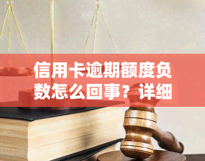 信用卡逾期额度负数怎么回事？详细解析与解决办法