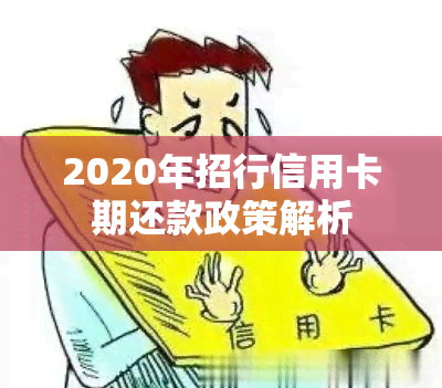 2020年招行信用卡期还款政策解析