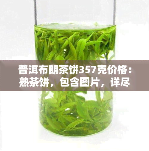 普洱布朗茶饼357克价格：熟茶饼，包含图片，详尽介绍