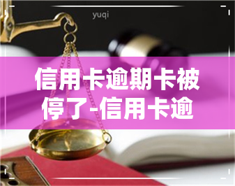 信用卡逾期卡被停了-信用卡逾期卡被停了还能恢复吗