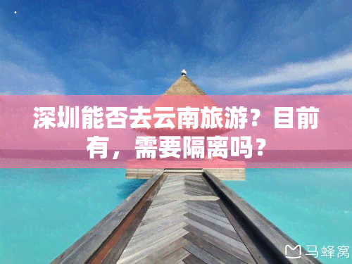 深圳能否去云南旅游？目前有，需要隔离吗？