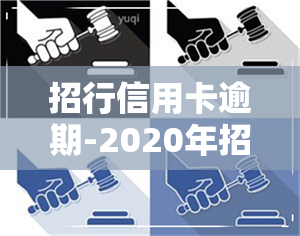 招行信用卡逾期-2020年招行信用卡期