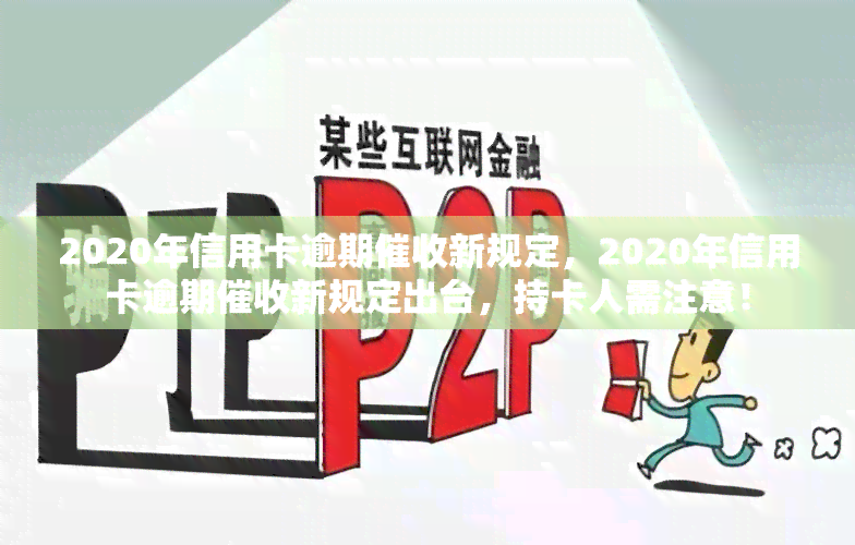 2020年信用卡逾期新规定，2020年信用卡逾期新规定出台，持卡人需注意！