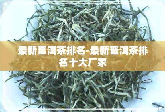 最新普洱茶排名-最新普洱茶排名十大厂家