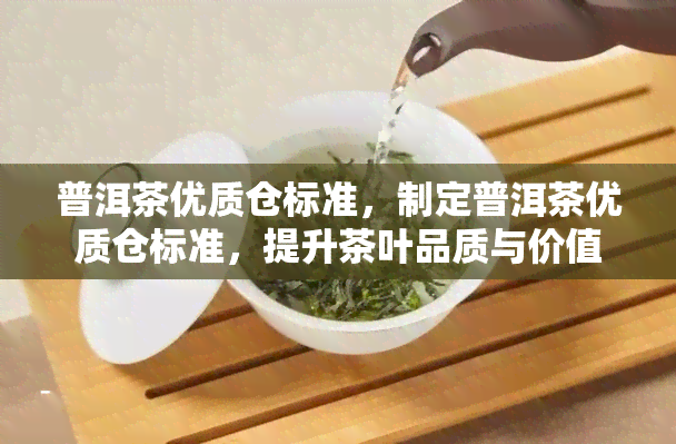 普洱茶优质仓标准，制定普洱茶优质仓标准，提升茶叶品质与价值