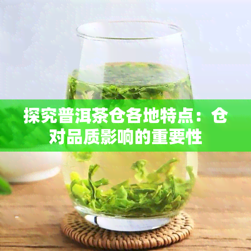 探究普洱茶仓各地特点：仓对品质影响的重要性