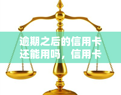 逾期之后的信用卡还能用吗，信用卡逾期后是否还能使用？你需要了解的关键信息