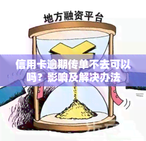 信用卡逾期传单不去可以吗？影响及解决办法