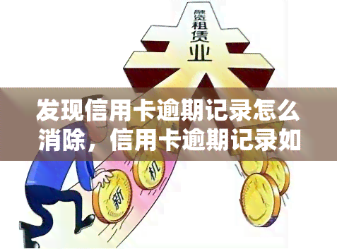 发现信用卡逾期记录怎么消除，信用卡逾期记录如何消除？简单几步教你解决！