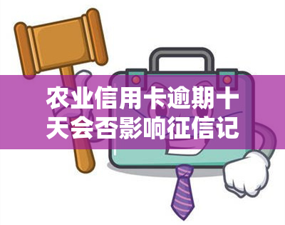 农业信用卡逾期十天会否影响记录？