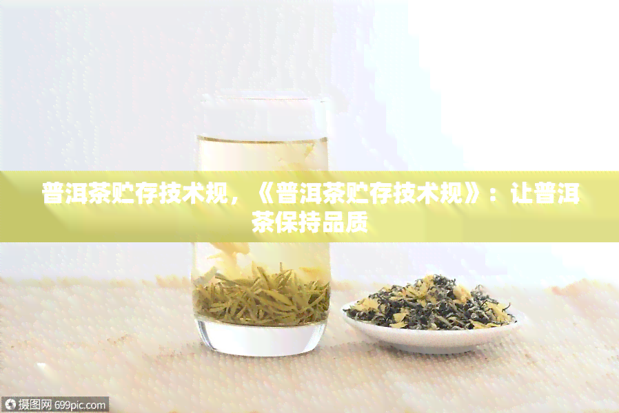 普洱茶贮存技术规，《普洱茶贮存技术规》：让普洱茶保持品质