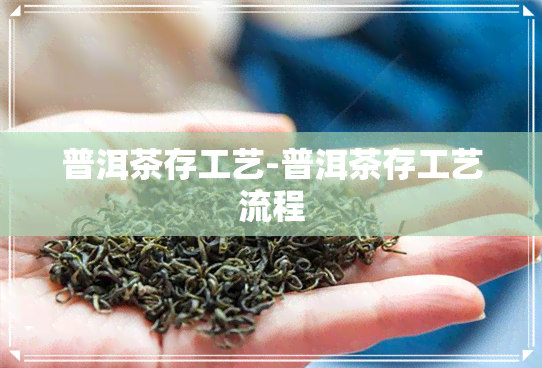 普洱茶存工艺-普洱茶存工艺流程