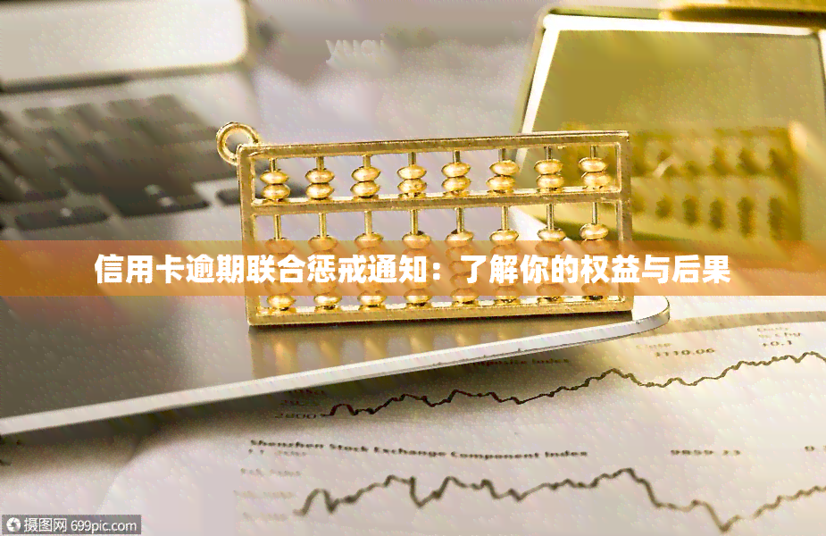 信用卡逾期联合惩戒通知：了解你的权益与后果