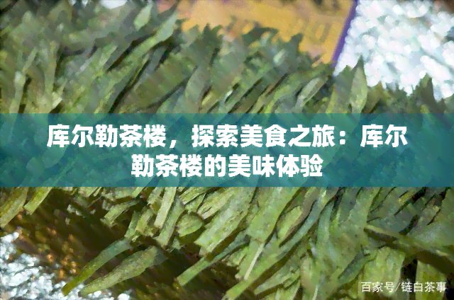 库尔勒茶楼，探索美食之旅：库尔勒茶楼的美味体验