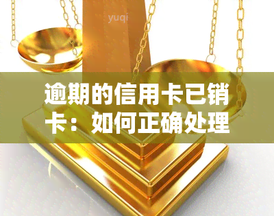 逾期的信用卡已销卡：如何正确处理？