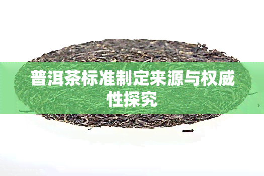 普洱茶标准制定来源与权威性探究