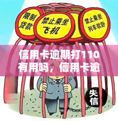 信用卡逾期打110有用吗，信用卡逾期是否可以拨打110解决？