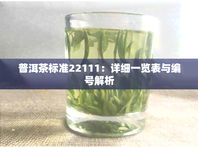 普洱茶标准22111：详细一览表与编号解析