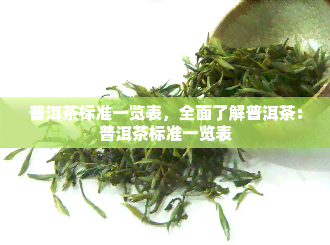 普洱茶标准一览表，全面了解普洱茶：普洱茶标准一览表