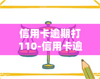 信用卡逾期打110-信用卡逾期打110有用吗