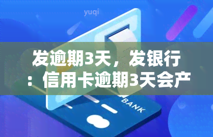 发逾期3天，发银行：信用卡逾期3天会产生什么后果？