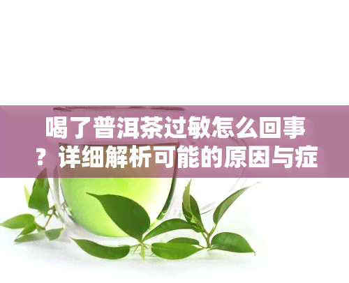 喝了普洱茶过敏怎么回事？详细解析可能的原因与症状