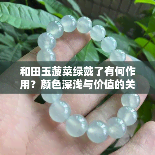 和田玉菠菜绿戴了有何作用？颜色深浅与价值的关系