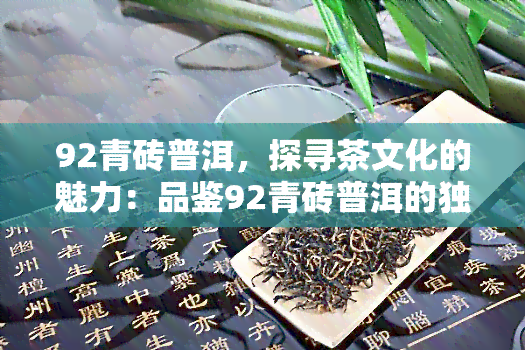 92青砖普洱，探寻茶文化的魅力：品鉴92青砖普洱的独特风味