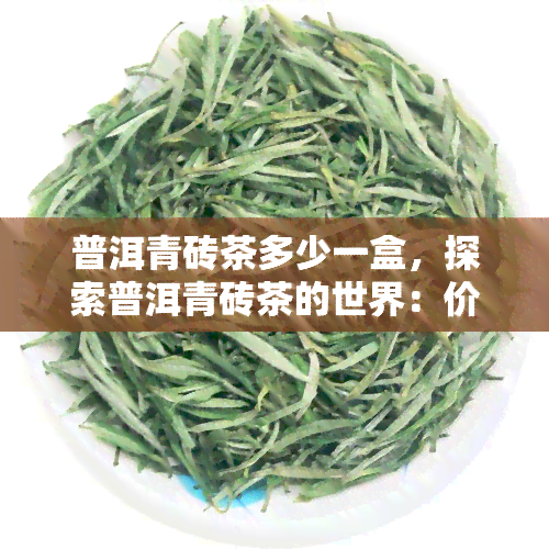 普洱青砖茶多少一盒，探索普洱青砖茶的世界：价格与品质的全面解析