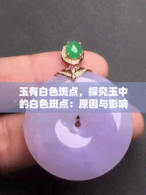 玉有白色斑点，探究玉中的白色斑点：原因与影响