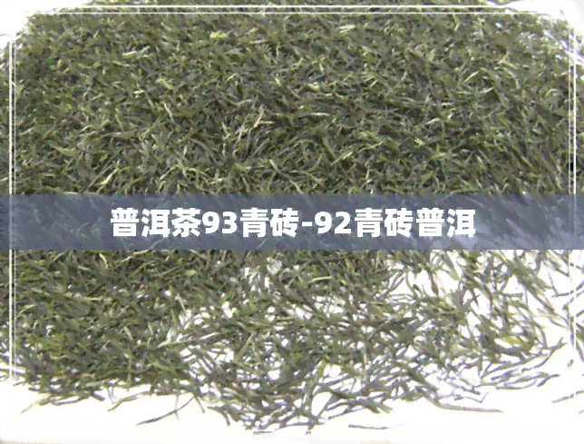 普洱茶93青砖-92青砖普洱