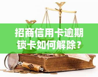 招商信用卡逾期锁卡如何解除？