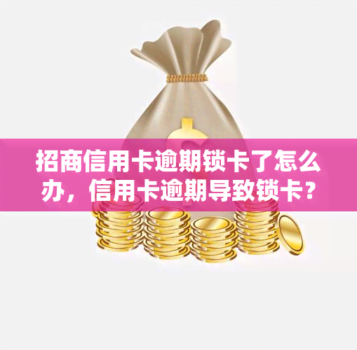 招商信用卡逾期锁卡了怎么办，信用卡逾期导致锁卡？教你如何解决招商信用卡锁卡问题