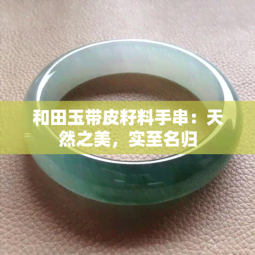 和田玉带皮籽料手串：天然之美，实至名归