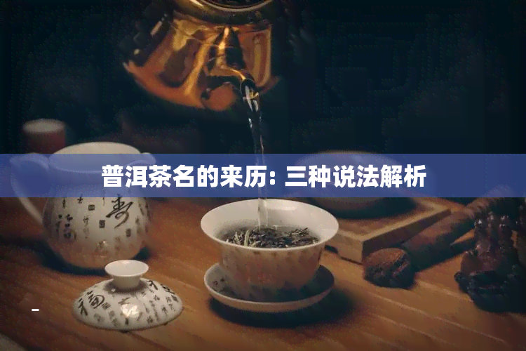 普洱茶名的来历: 三种说法解析