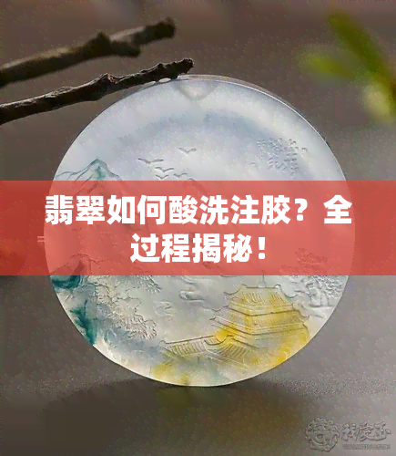 翡翠如何酸洗注胶？全过程揭秘！