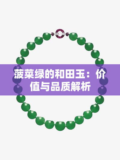 菠菜绿的和田玉：价值与品质解析