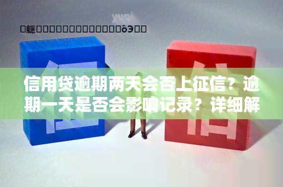 信用贷逾期两天会否上？逾期一天是否会影响记录？详细解析