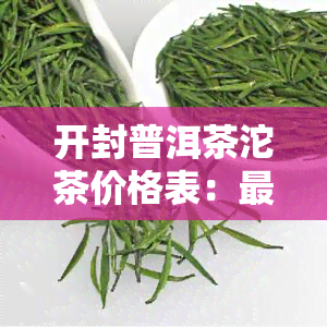 开封普洱茶沱茶价格表：最新行情与高清图片全览