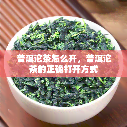 普洱沱茶怎么开，普洱沱茶的正确打开方式