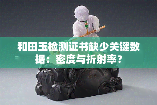 和田玉检测证书缺少关键数据：密度与折射率？