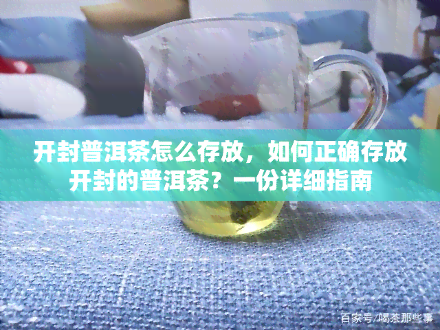 开封普洱茶怎么存放，如何正确存放开封的普洱茶？一份详细指南