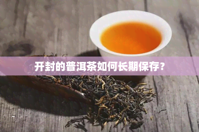 开封的普洱茶如何长期保存？