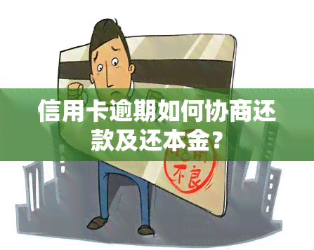 信用卡逾期如何协商还款及还本金？