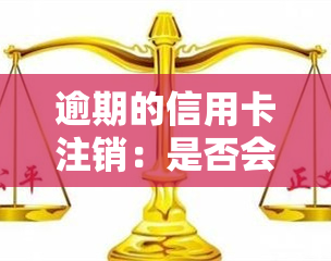 逾期的信用卡注销：是否会成为永久的黑户？