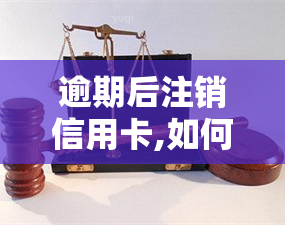 逾期后注销信用卡,如何恢复，逾期注销信用卡后，如何恢复？