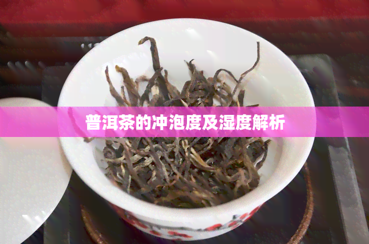 普洱茶的冲泡度及湿度解析