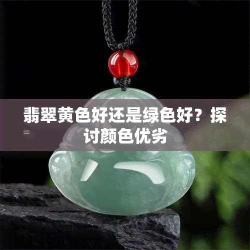 翡翠黄色好还是绿色好？探讨颜色优劣