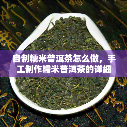 自制糯米普洱茶怎么做，手工制作糯米普洱茶的详细步骤