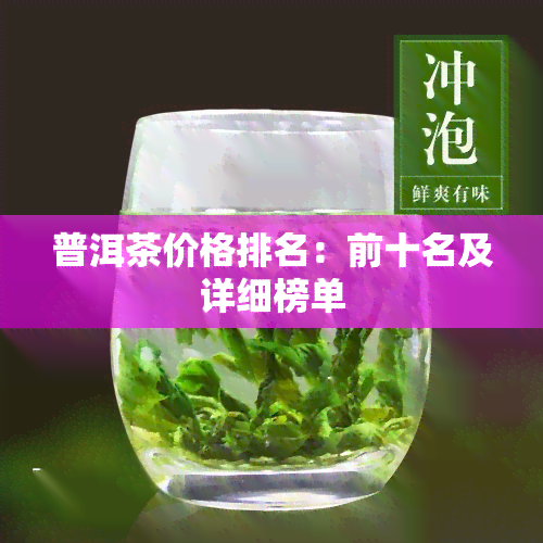 普洱茶价格排名：前十名及详细榜单